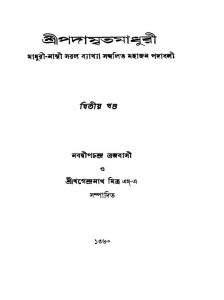 Sripadamritamadhuri [Vol. 2] by Khagendranath Mitra - খগেন্দ্রনাথ মিত্রNavadvipa Chandra Brajbasi - নবদ্বীপচন্দ্র ব্রজবাসী