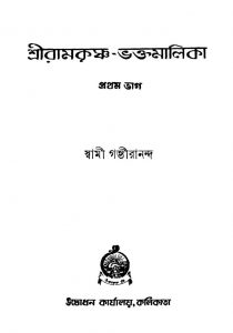 Sriramkrishna-bhaktamalika [Pt. 1] [Ed. 5] by Swami Gambhirananda - স্বামী গম্ভীরানন্দ