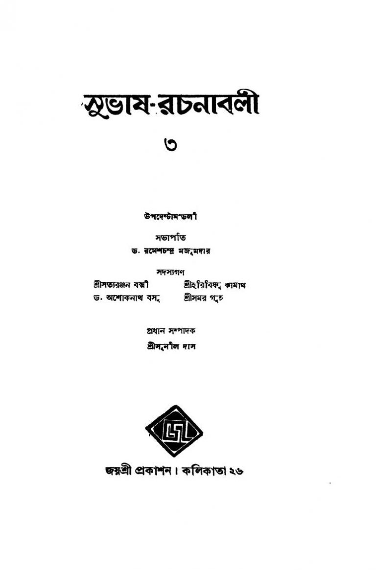 Subhas - Rachanavali [Vol. 3] by Sunil Das - সুনীল দাস