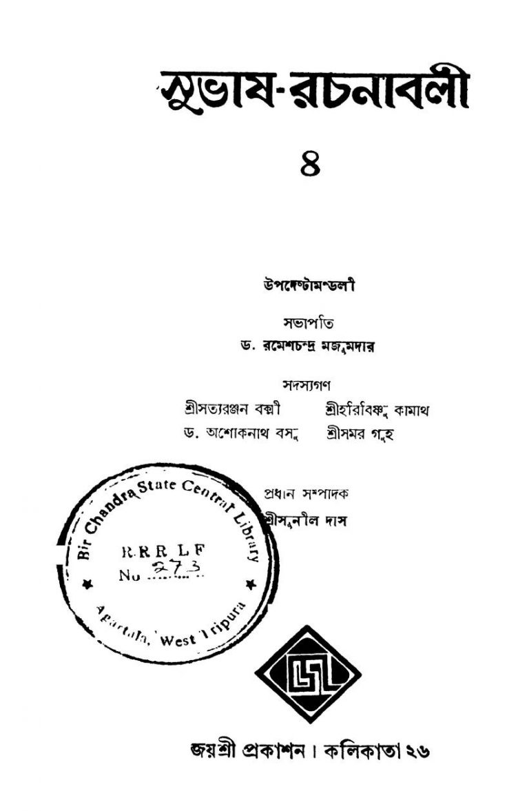 Subhas-rachanavali [Vol. 4] by Sunil Das - সুনীল দাস