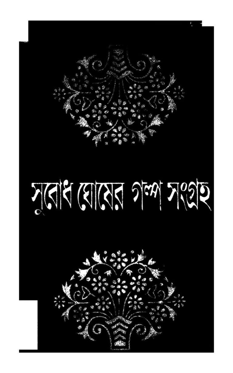 Subodh Ghosher Galposangraha [Vol. 4] by Subodh Ghosh - সুবোধ ঘোষ