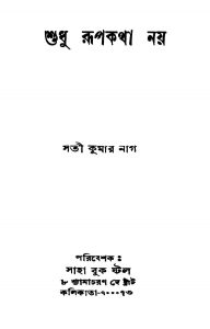 Sudhu Rupkatha Nay [Ed. 2] by Sati Kumar Nag - সতী কুমার নাগ