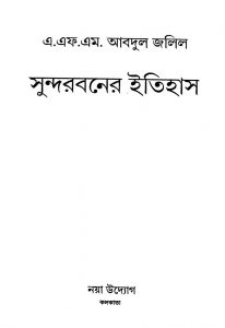 Sundarbaner Itihas by A. F. M. Abdul Jalil - এ. এফ. এম. আবদুল জলিল