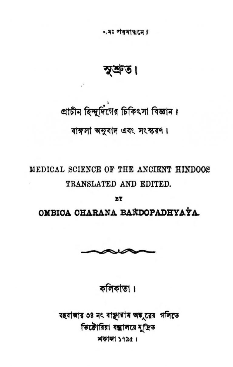 Sushruta  by Ambika Charan Bandyopadhyaya - অম্বিকা চরণ বন্দ্যোপাধ্যায়