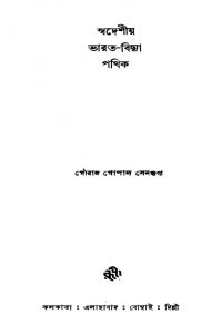 Swadeshiya Bharat-Vidya Pathik [Ed. 1] by Gauranga Gopal Sengupta - গৌরাঙ্গ গোপাল সেনগুপ্ত