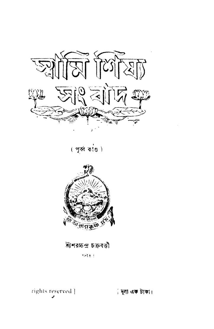 Swami Shishya Sangbad (Purba Kanda)  by Sarachchandra Chakroborty - শরচ্চন্দ্র চক্রবর্তী