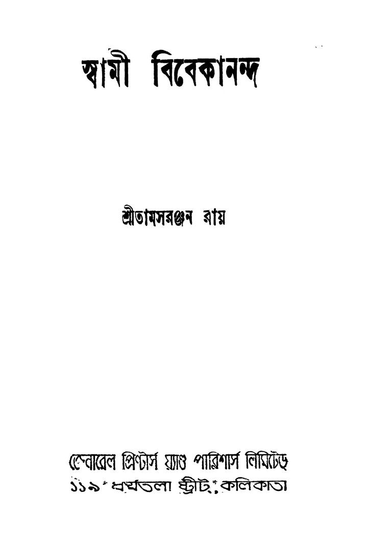Swami Vibekananda [Ed. 2] by Tamasranjan Roy - তামসরঞ্জন রায়