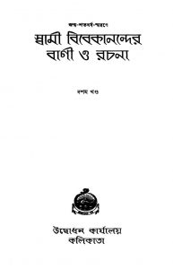 Swami Vivekanander Bani O Rachana [Vol. 10] [Ed. 1] by Swami Vivekananda-স্বামী বিবেকানন্দ