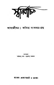 Swanirbachita by Rudrendu Sarkar - রুন্দ্রেন্দু সরকারShantunu Das - শান্তনু দাস