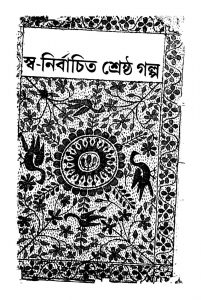Swa-nirbachita Shreshtha Galpa [Vol. 2] by Bibhutibhushan Mukhopadhyay - বিভূতিভূষণ মুখোপাধ্যায়