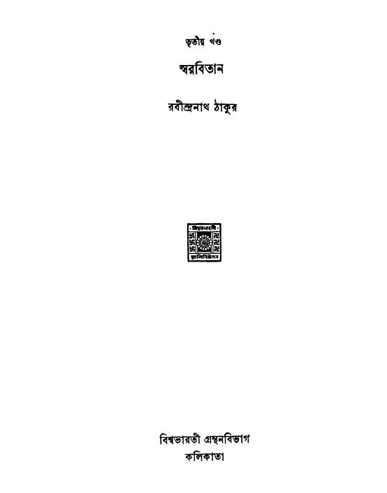Swarabitan [Vol. 3] by Rabindranath Tagore - রবীন্দ্রনাথ ঠাকুর