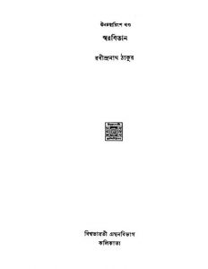 Swarabitan [Vol. 39] by Rabindranath Tagore - রবীন্দ্রনাথ ঠাকুর