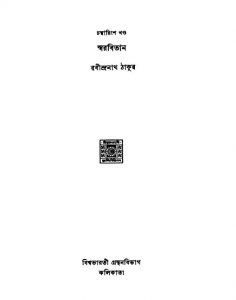 Swarabitan [Vol. 40] by Rabindranath Tagore - রবীন্দ্রনাথ ঠাকুর