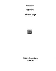 Swarabitan [Vol. 53] by Rabindranath Tagore - রবীন্দ্রনাথ ঠাকুর