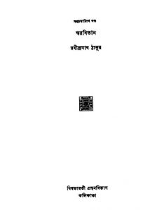 Swarabitan [Vol.47] by Rabindranath Tagore - রবীন্দ্রনাথ ঠাকুর