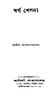 Swarga Khelna [Ed. 1] by Atin Bandyopadhyay - অতীন বন্দ্যোপাধ্যায়