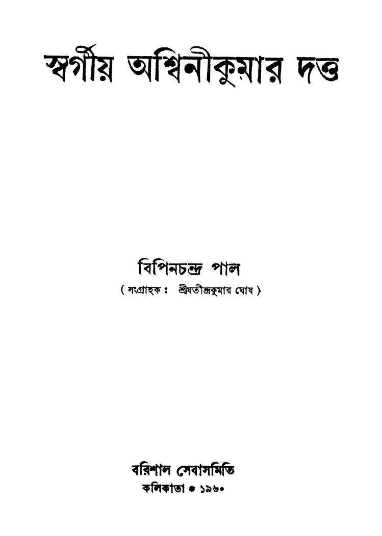 Swargiya Ashwinikumar Dutta by Bipin Chandra Pal - বিপিনচন্দ্র পাল