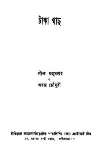 Taka Gachh [Ed. 1] by Jayant Chowdhury - জয়ন্ত চৌধুরীLila Majumdar - লীলা মজুমদার