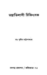 Tantrabhilasi Chikitsak by Subir Chattopadhyay - সুবীর চট্টোপাধ্যায়