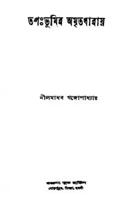 Tapahbhumir Amritadharay by Nilmadhab Gangyopadhyay - নীলমাধব গঙ্গোপাধ্যায়