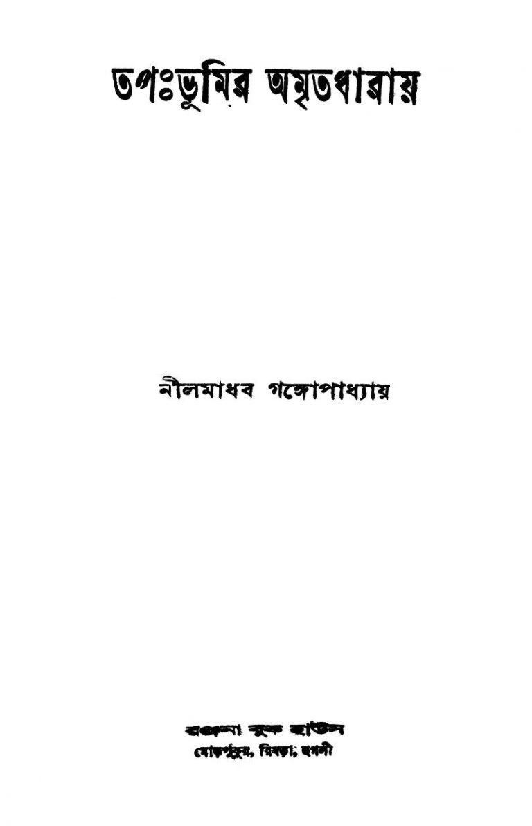 Tapahbhumir Amritadharay by Nilmadhab Gangyopadhyay - নীলমাধব গঙ্গোপাধ্যায়