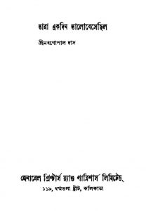 Tara Akdin Bhalobesechilo by Nabagopal Das - নবগোপাল দাস