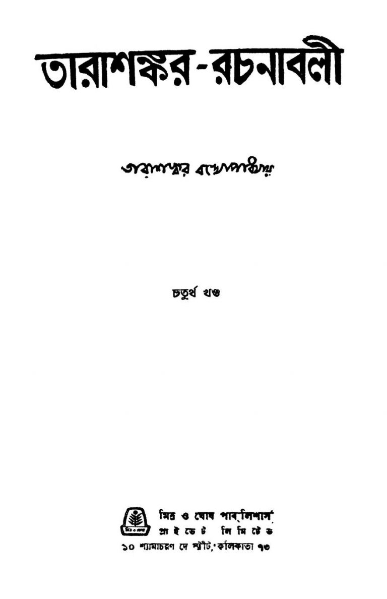 Tarashankar-rachanabali [Vol. 4] by Tarashankar Bandyopadhyay - তারাশঙ্কর বন্দ্যোপাধ্যায়