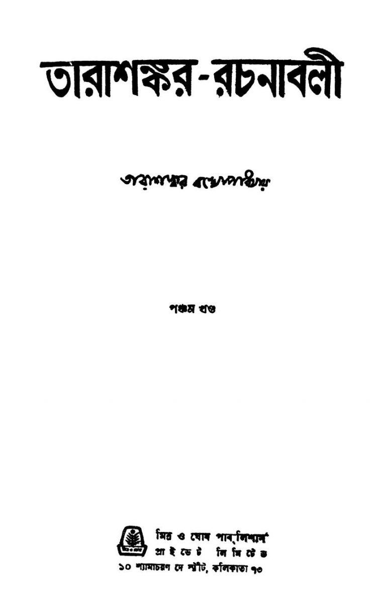 Tarashankar-rachanabali [Vol. 5] by Tarashankar Bandyopadhyay - তারাশঙ্কর বন্দ্যোপাধ্যায়