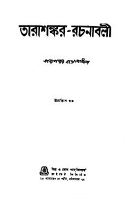 Tarashankar-rachanabali [Vol.19] by Tarasankar Bandyopadhyay - তারাশঙ্কর বন্দ্যোপাধ্যায়