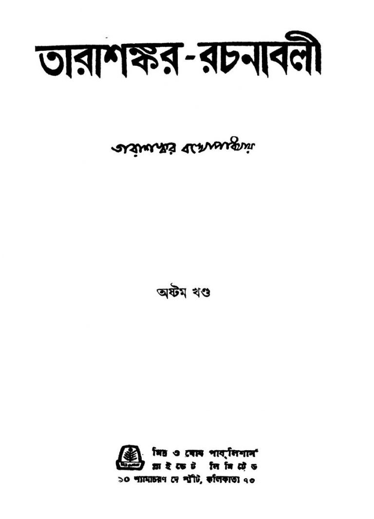 Tarashankar-rachanabali [Vol.8] by Tarashankar Bandyopadhyay - তারাশঙ্কর বন্দ্যোপাধ্যায়