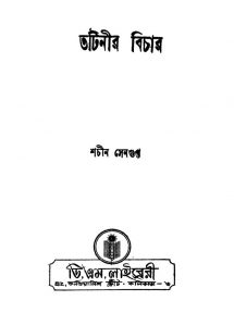 Tatineer Bichar [Ed. 2] by Sachin Sengupta - শচীন সেনগুপ্ত