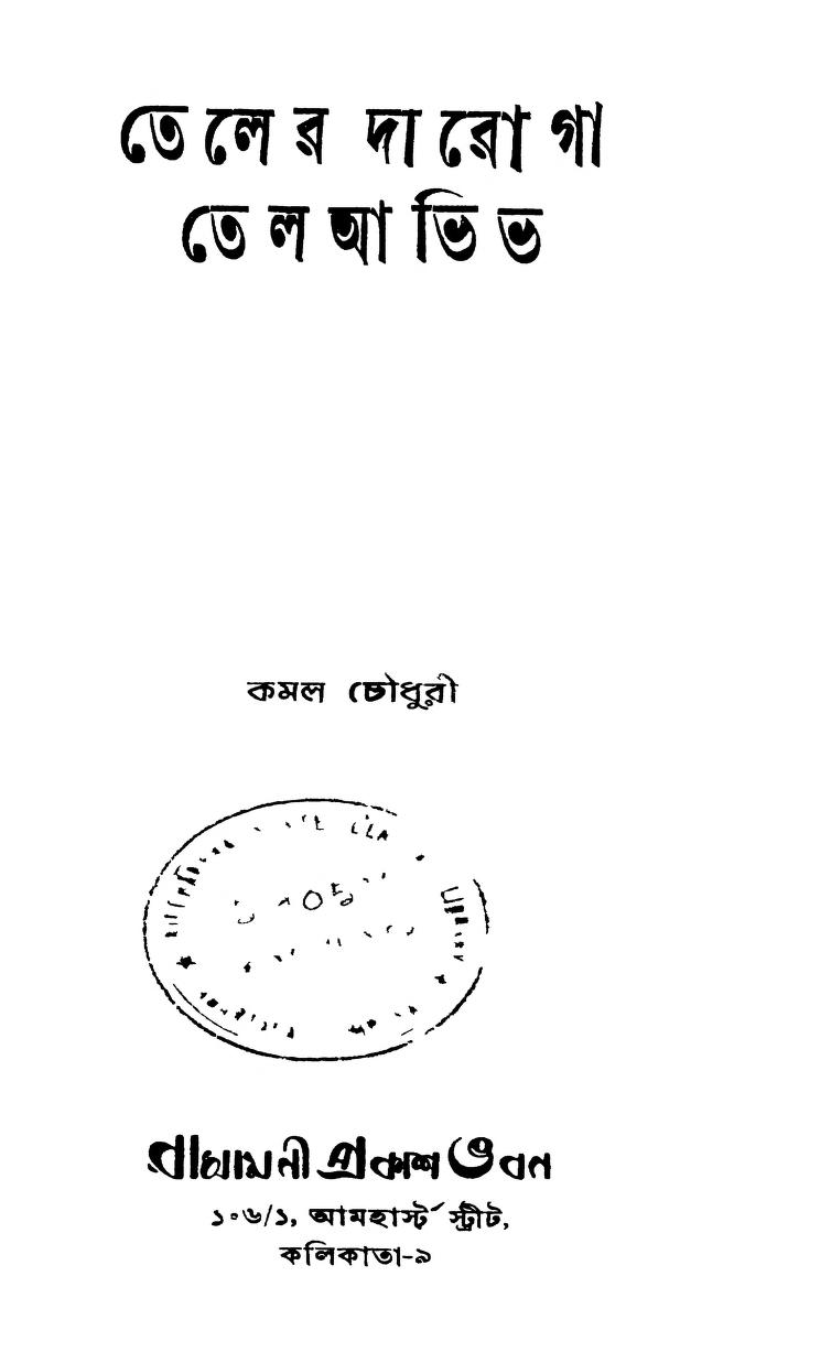 Teler Daroga Tel Abhibh [Ed. 1] by Kamal Chowdhury - কমল চৌধুরী