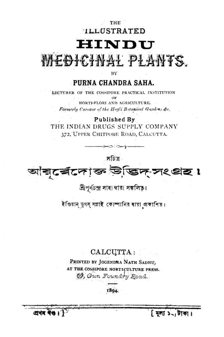 The Illustrated Hindu Medicinal Plants by Purnachandra Saha - পূর্ণচন্দ্র সাহা