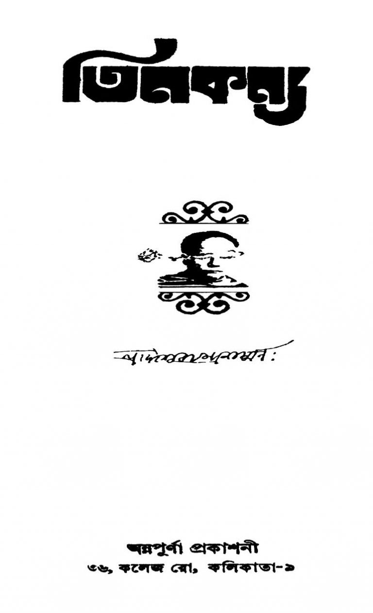 Tin Kanya by Ishwar chandra Vidyasagar - ঈশ্বরচন্দ্র বিদ্যাসাগর