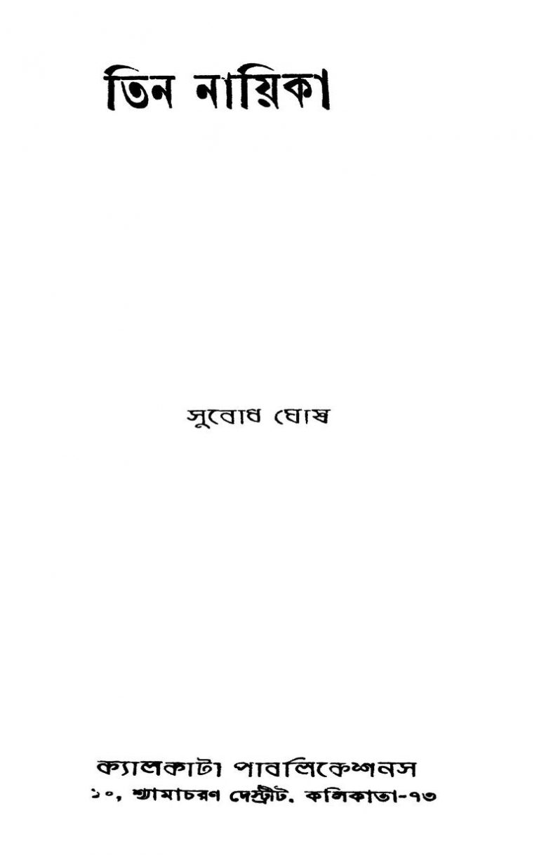 Tin Nayika by Subodh Ghosh - সুবোধ ঘোষ