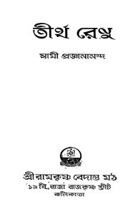 Tirtha Renu by Swami Proganananda - স্বামী প্রজ্ঞানানন্দ