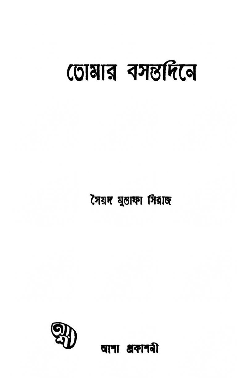 Tomar Basantadine by Syed Mustafa Siraj - সৈয়দ মুস্তাফা সিরাজ