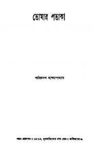 Tomar Pataka by Sachindranath Bandyopadhyay - শচীন্দ্রনাথ বন্দ্যোপাধ্যায়