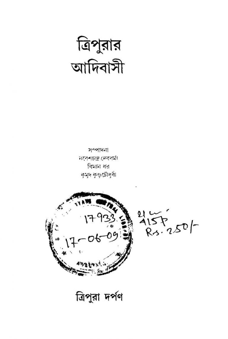 Tripurar Adibasi by Biman Dhar - বিমান ধরKumud Kundu Choudhury - কুমুদ কুন্ডু চৌধুরীNaresh Chandra Debbarma - নরেশচন্দ্র দেববর্মা
