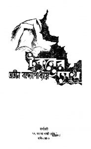 Tukuner Asukh by Atin Bandyopadhyay - অতীন বন্দ্যোপাধ্যায়