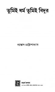 Tumei Dharmo Tumei Bidur by Santosh Chattopadhyay - সন্তোষ চট্টোপাধ্যায়