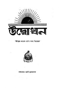 Udbodhan  by Swami Sundarananda - স্বামী সুন্দরানন্দ