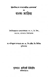 Unabinsha Shatabdir Prathamardha O Bangla Sahitya [Ed. 1] (1959) by Asit Kumar Bandyopadhyay - অসিতকুমার বন্দ্যোপাধ্যায়