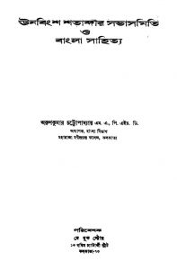Unabinsha Shatabdir Savasamiti O Bangla Sahitya by Arun Kumar Chatopadhyay - অরুণকুমার চট্টোপাধ্যায়