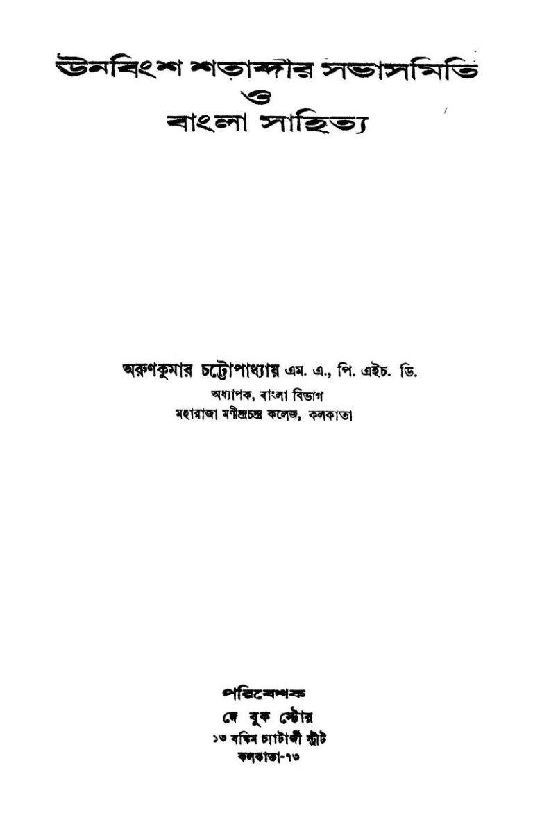 Unabinsha Shatabdir Savasamiti O Bangla Sahitya by Arun Kumar Chatopadhyay - অরুণকুমার চট্টোপাধ্যায়