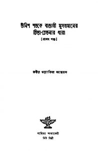 Unish Shatake Bangali Musalmaner Chinta-chetanar Dhara [Vol. 1] by Wakil Ahamad - ওয়াকিল আহমদ