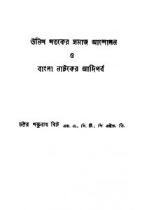 Unish Shataker Samaj Andolan O Bangla Nataker Adiparba by Sambhunath Bit - শম্ভুনাথ বিট