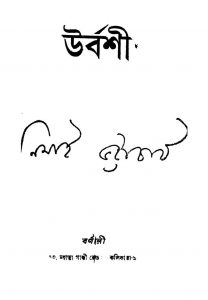 Urbashi by Nimai Bhattacharya - নিমাই ভট্টাচার্য