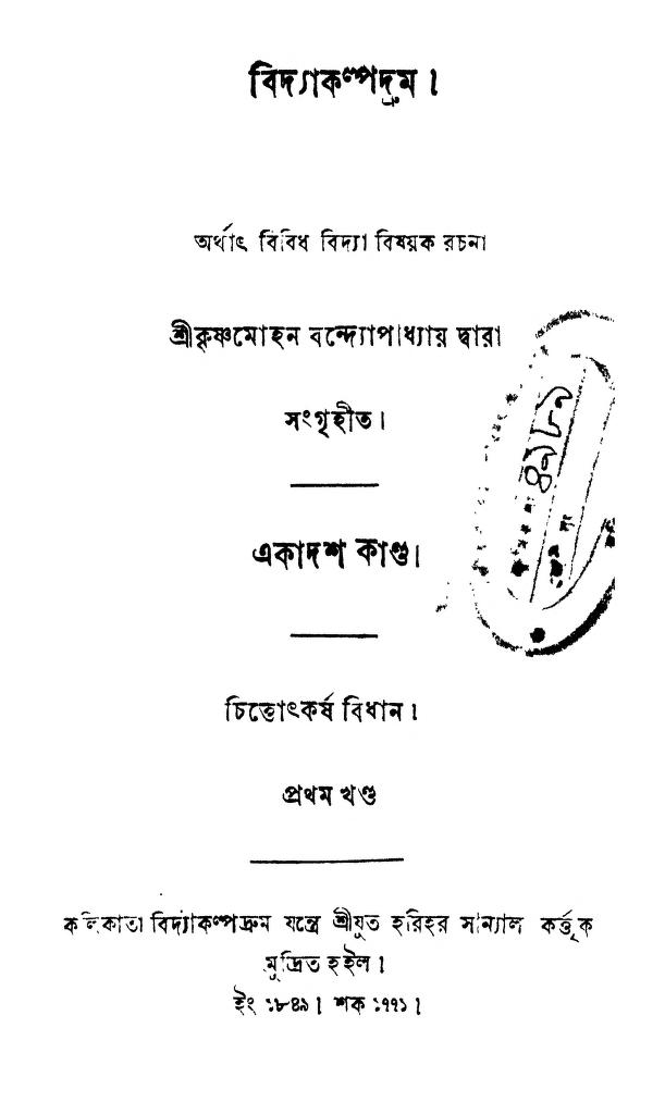 Vidyakalpodrum [Kanda-11] [Vol.1] by Krishna Mohan Bandopadhyay - কৃষ্ণমোহন বন্দ্যোপাধ্যায়