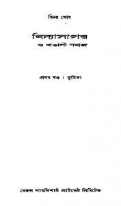 Vidyasagar O Bengali Samaj [Vol. 1] by Binay Ghosh - বিনয় ঘোষ